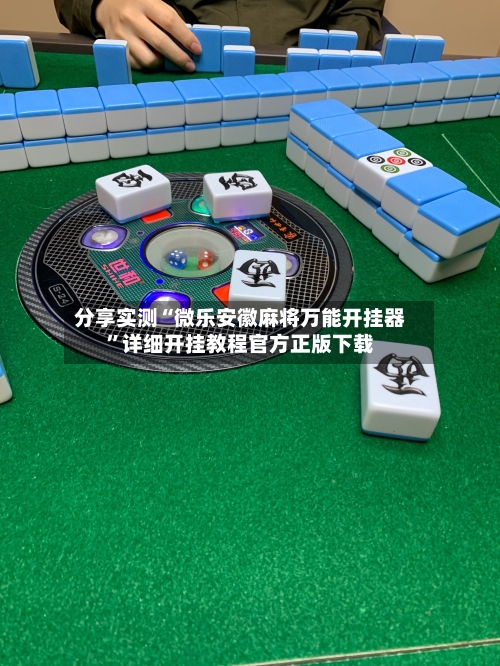 分享实测“微乐安徽麻将万能开挂器”详细开挂教程官方正版下载