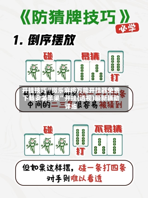 开挂技巧“微乐麻将万能开挂器免费下载安装苹果”开挂(透视)最新辅助详细