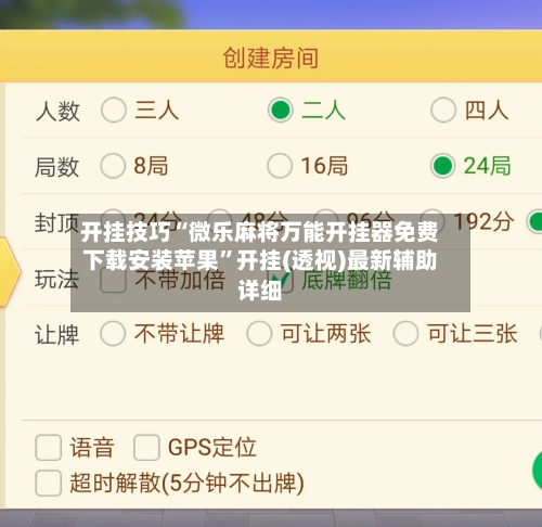 开挂技巧“微乐麻将万能开挂器免费下载安装苹果”开挂(透视)最新辅助详细-第2张图片