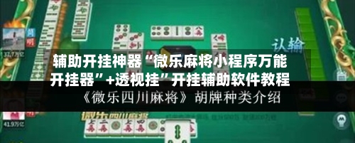 辅助开挂神器“微乐麻将小程序万能开挂器”+透视挂”开挂辅助软件教程