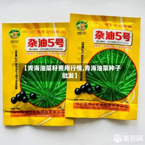 【青海油菜籽费用行情,青海油菜种子批发】-第2张图片