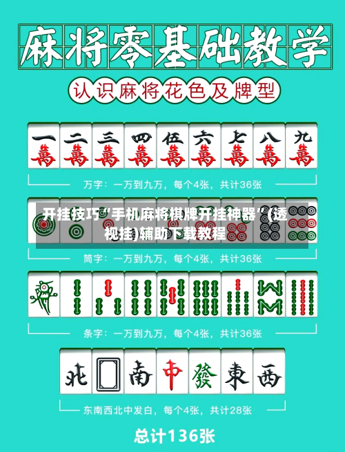 开挂技巧“手机麻将棋牌开挂神器”(透视挂)辅助下载教程-第3张图片