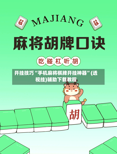 开挂技巧“手机麻将棋牌开挂神器	”(透视挂)辅助下载教程-第2张图片