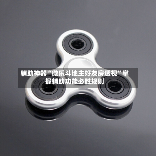 辅助神器“微乐斗地主好友房透视”掌握辅助功能必胜规则-第1张图片