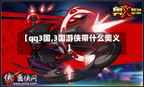 【qq3国,3国游侠带什么奥义】