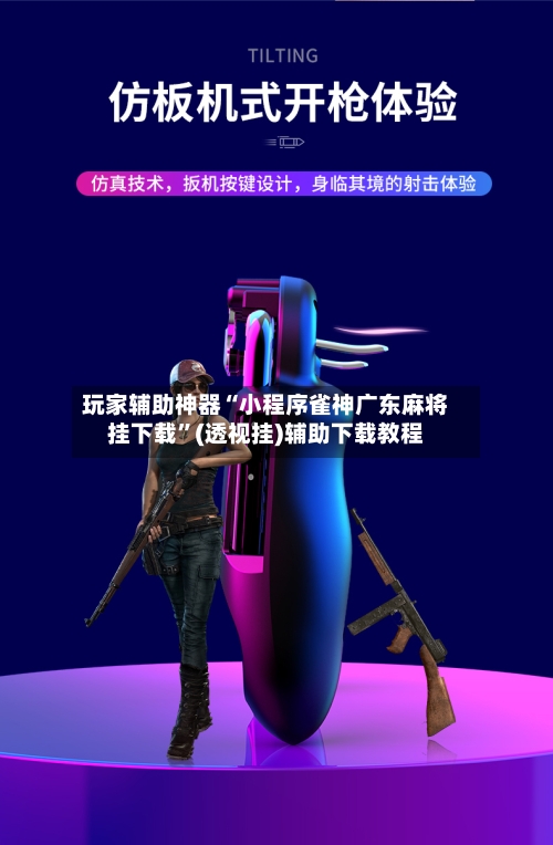 玩家辅助神器“小程序雀神广东麻将挂下载	”(透视挂)辅助下载教程-第2张图片