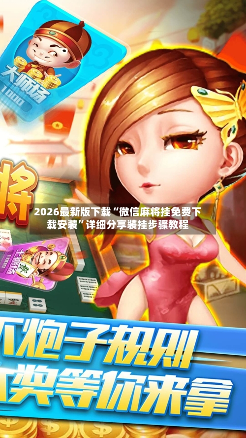 2026最新版下载“微信麻将挂免费下载安装	”详细分享装挂步骤教程-第2张图片