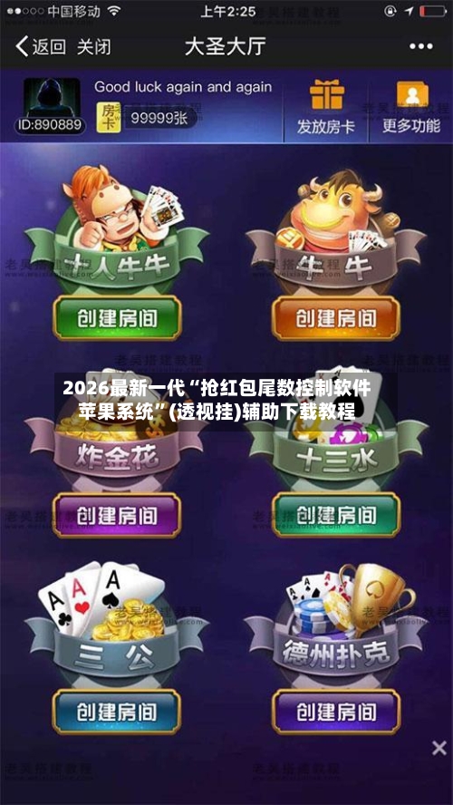 2026最新一代“抢红包尾数控制软件苹果系统”(透视挂)辅助下载教程-第2张图片