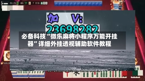 必备科技“微乐麻将小程序万能开挂器	”详细外挂透视辅助软件教程-第3张图片