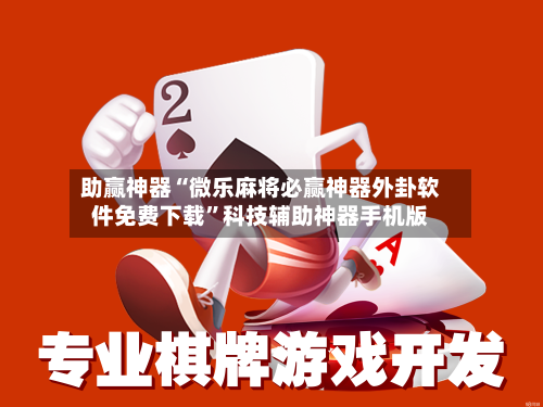 助赢神器“微乐麻将必赢神器外卦软件免费下载”科技辅助神器手机版-第3张图片