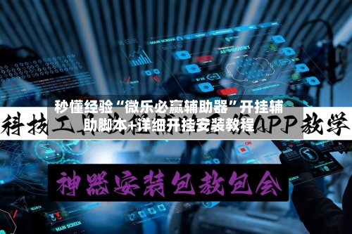 秒懂经验“微乐必赢辅助器	”开挂辅助脚本+详细开挂安装教程-第2张图片