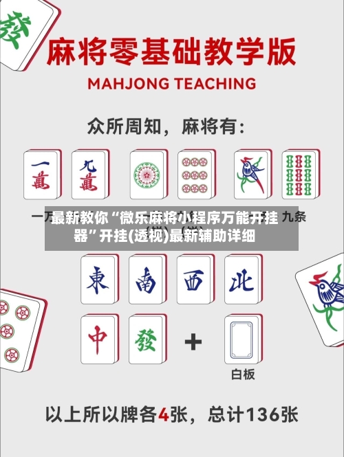 最新教你“微乐麻将小程序万能开挂器”开挂(透视)最新辅助详细-第2张图片
