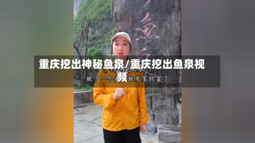 重庆挖出神秘鱼泉/重庆挖出鱼泉视频