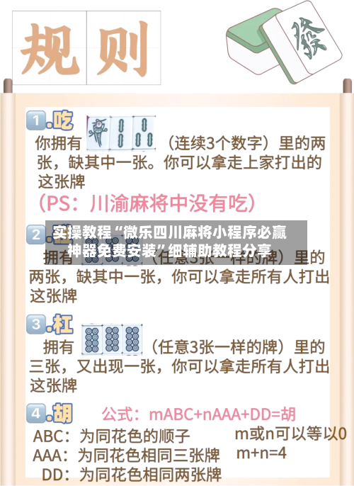 实操教程“微乐四川麻将小程序必赢神器免费安装”细辅助教程分享-第2张图片