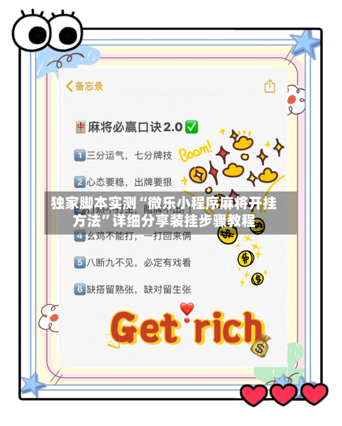 独家脚本实测“微乐小程序麻将开挂方法”详细分享装挂步骤教程-第2张图片