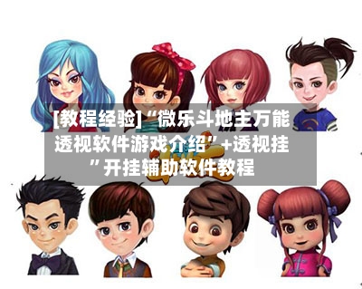 [教程经验]“微乐斗地主万能透视软件游戏介绍”+透视挂	”开挂辅助软件教程-第2张图片