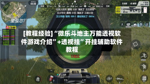 [教程经验]“微乐斗地主万能透视软件游戏介绍”+透视挂”开挂辅助软件教程