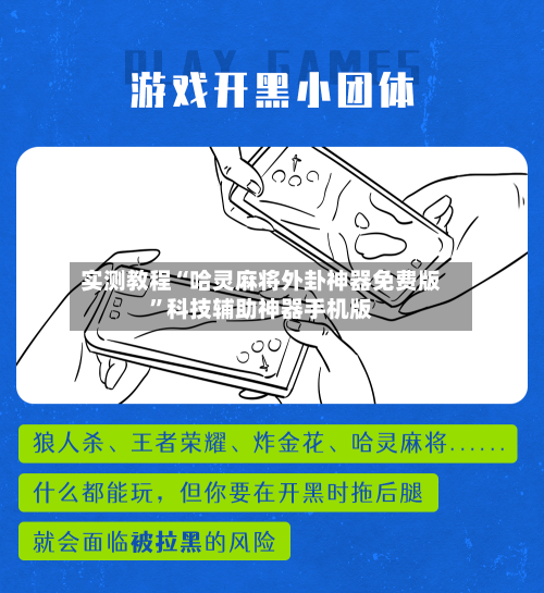 实测教程“哈灵麻将外卦神器免费版	”科技辅助神器手机版-第2张图片