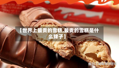 【世界上最贵的雪糕,最贵的雪糕是什么牌子】-第2张图片
