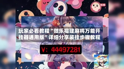 玩家必看教程“微乐福建麻将万能开挂器通用版”详细分享装挂步骤教程-第3张图片