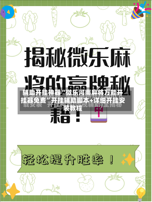 辅助开挂神器“微乐河南麻将万能开挂器免费”开挂辅助脚本+详细开挂安装教程-第3张图片