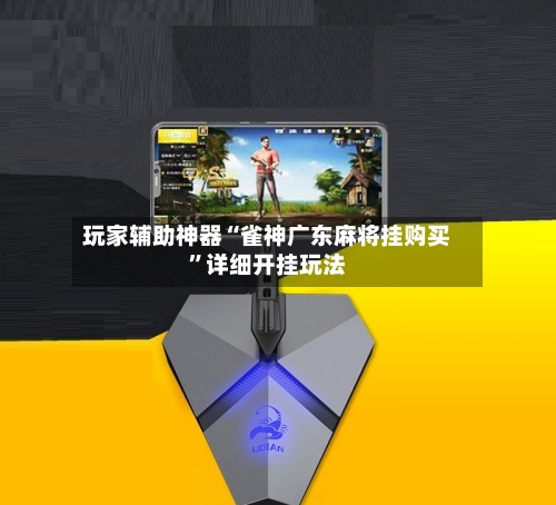 玩家辅助神器“雀神广东麻将挂购买”详细开挂玩法-第2张图片