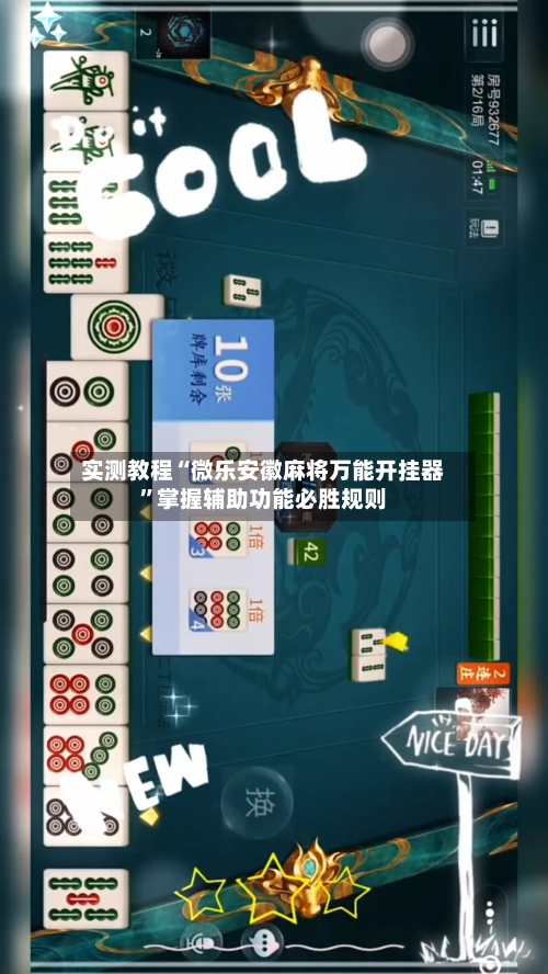 实测教程“微乐安徽麻将万能开挂器”掌握辅助功能必胜规则