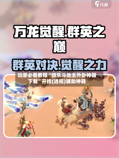 玩家必看教程“微乐斗地主外卦神器下载”开挂(透视)辅助神器