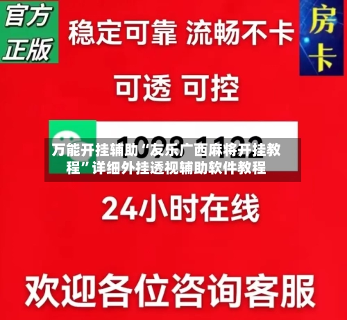 万能开挂辅助“友乐广西麻将开挂教程”详细外挂透视辅助软件教程