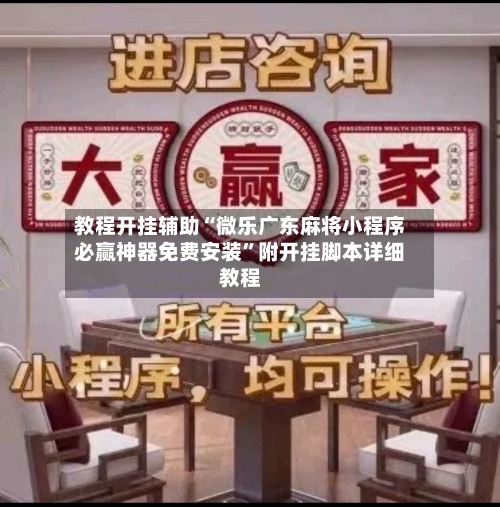 教程开挂辅助“微乐广东麻将小程序必赢神器免费安装”附开挂脚本详细教程-第2张图片