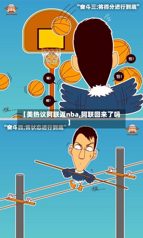【美热议阿联返nba,阿联回来了吗】-第2张图片