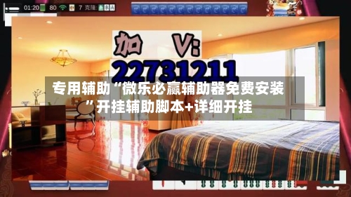 专用辅助“微乐必赢辅助器免费安装”开挂辅助脚本+详细开挂