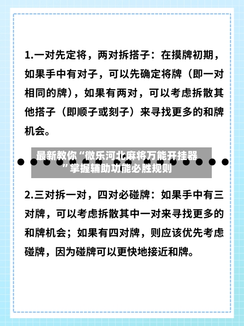 最新教你“微乐河北麻将万能开挂器”掌握辅助功能必胜规则-第2张图片