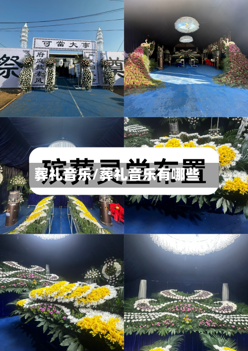 葬礼音乐/葬礼音乐有哪些-第2张图片