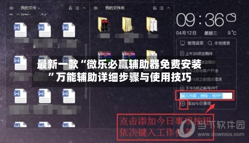 最新一款“微乐必赢辅助器免费安装	”万能辅助详细步骤与使用技巧-第2张图片
