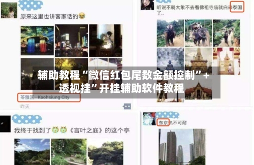 辅助教程“微信红包尾数金额控制”+透视挂”开挂辅助软件教程