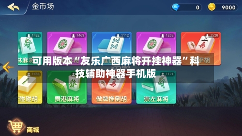 可用版本“友乐广西麻将开挂神器”科技辅助神器手机版-第2张图片