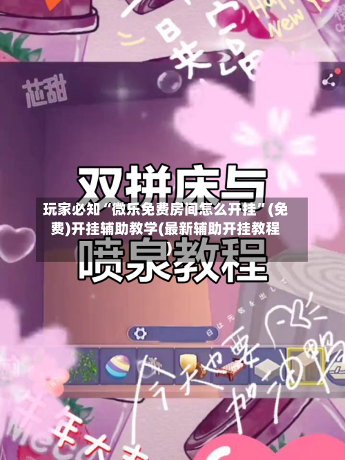 玩家必知“微乐免费房间怎么开挂”(免费)开挂辅助教学(最新辅助开挂教程)-第3张图片