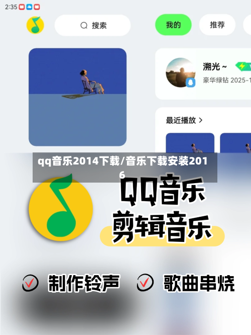 qq音乐2014下载/音乐下载安装2016