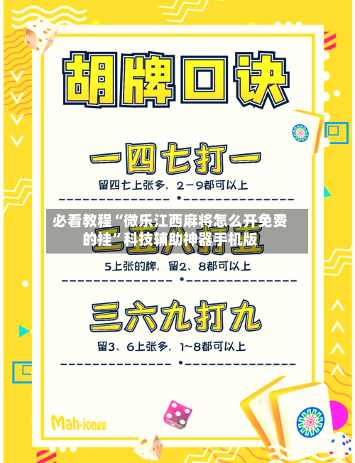 必看教程“微乐江西麻将怎么开免费的挂	”科技辅助神器手机版-第2张图片