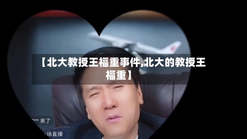 【北大教授王福重事件,北大的教授王福重】-第2张图片