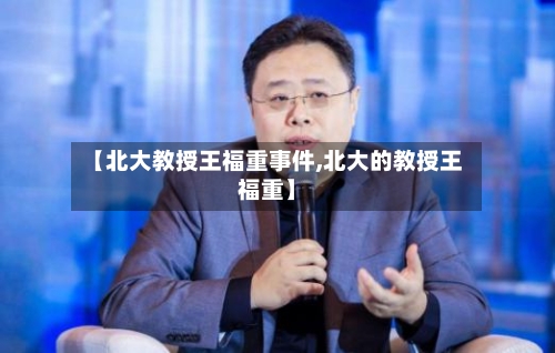 【北大教授王福重事件,北大的教授王福重】