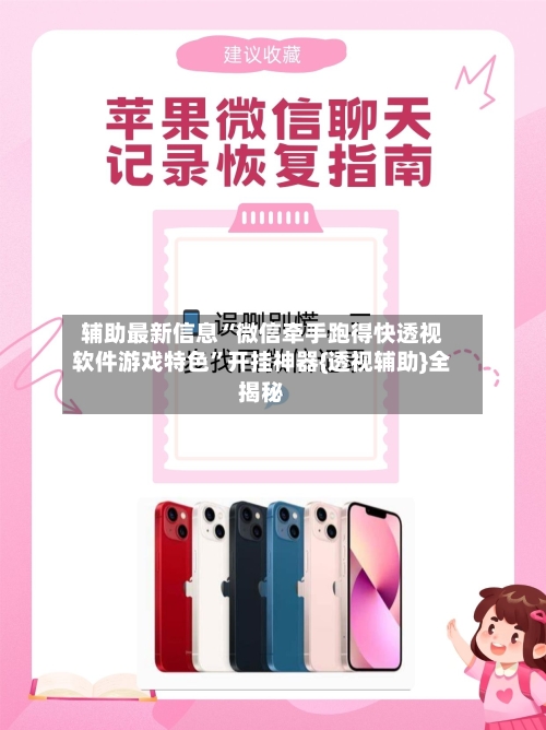 辅助最新信息“微信牵手跑得快透视软件游戏特色”开挂神器{透视辅助}全揭秘-第3张图片