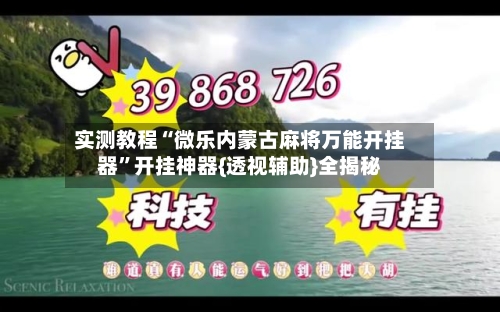 实测教程“微乐内蒙古麻将万能开挂器”开挂神器{透视辅助}全揭秘-第2张图片