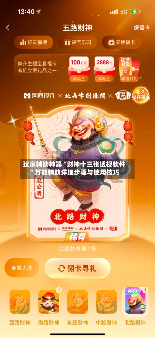 玩家辅助神器“财神十三张透视软件”万能辅助详细步骤与使用技巧-第2张图片