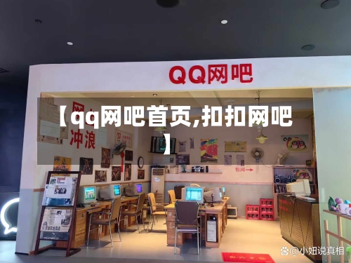 【qq网吧首页,扣扣网吧】-第2张图片