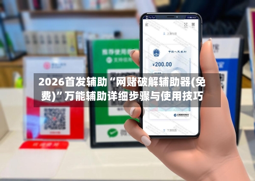 2026首发辅助“网赌破解辅助器(免费)”万能辅助详细步骤与使用技巧