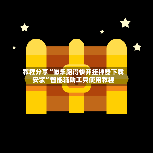 教程分享“微乐跑得快开挂神器下载安装”智能辅助工具使用教程-第2张图片