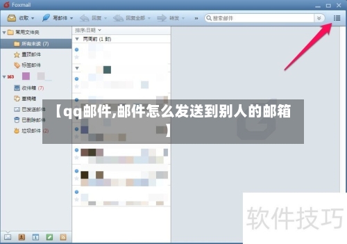 【qq邮件,邮件怎么发送到别人的邮箱】-第3张图片