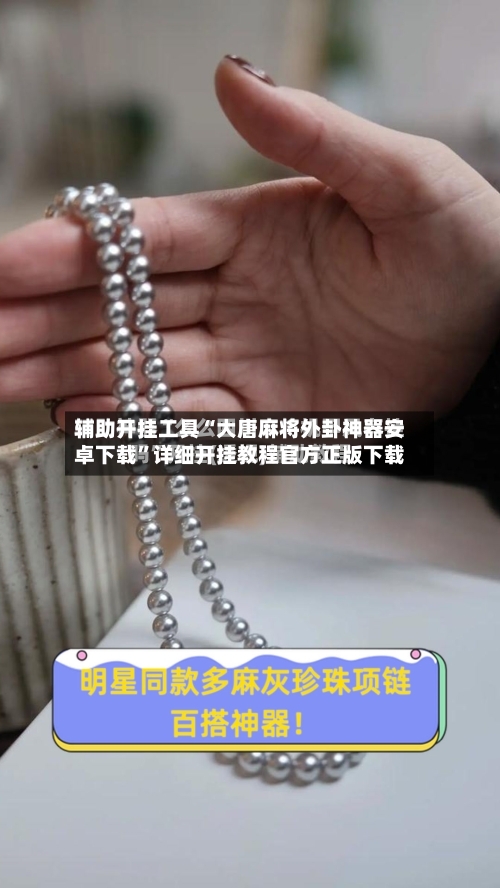 辅助开挂工具“大唐麻将外卦神器安卓下载”详细开挂教程官方正版下载-第2张图片